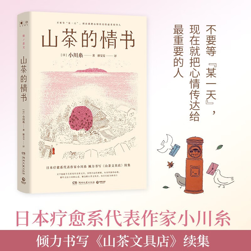 山茶的情书（日本疗愈系代表作家小川糸倾力书写《山茶文具店》续集。不要等某一天，现在就把心情传达给最重要的人）  中南传媒
