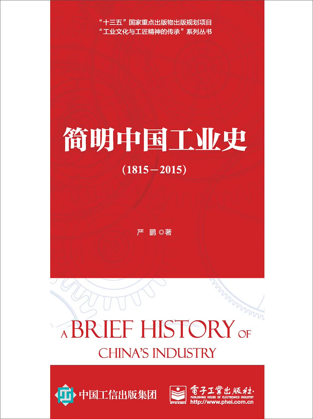 简明中国工业史（1815―2015）