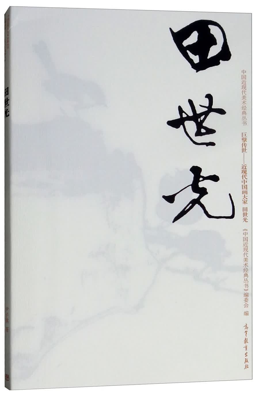 巨擘传世近现代中国画大家：田世光