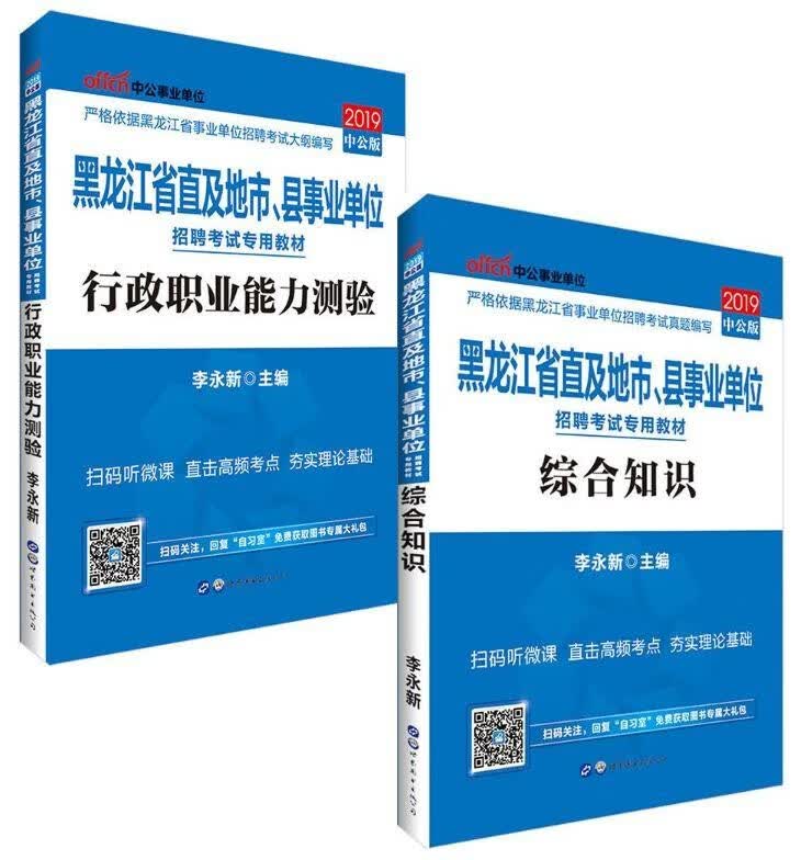 黑龙江省直及地市县事业单位招聘考试专用教材 行政职业能力测验+综合知识