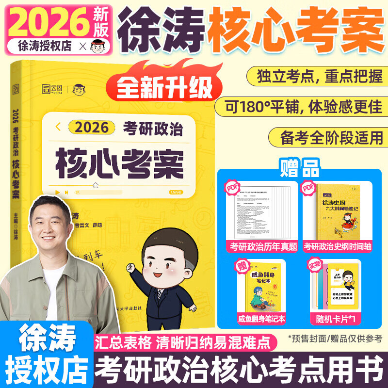 【官方直营】2026徐涛核心考案 2026考研政治核心考案 冲刺背诵手册 徐涛黄皮书系列一 罗天思想政治理论101 徐涛优题库 徐涛真题库2025年12月考试用书 徐涛核心考案