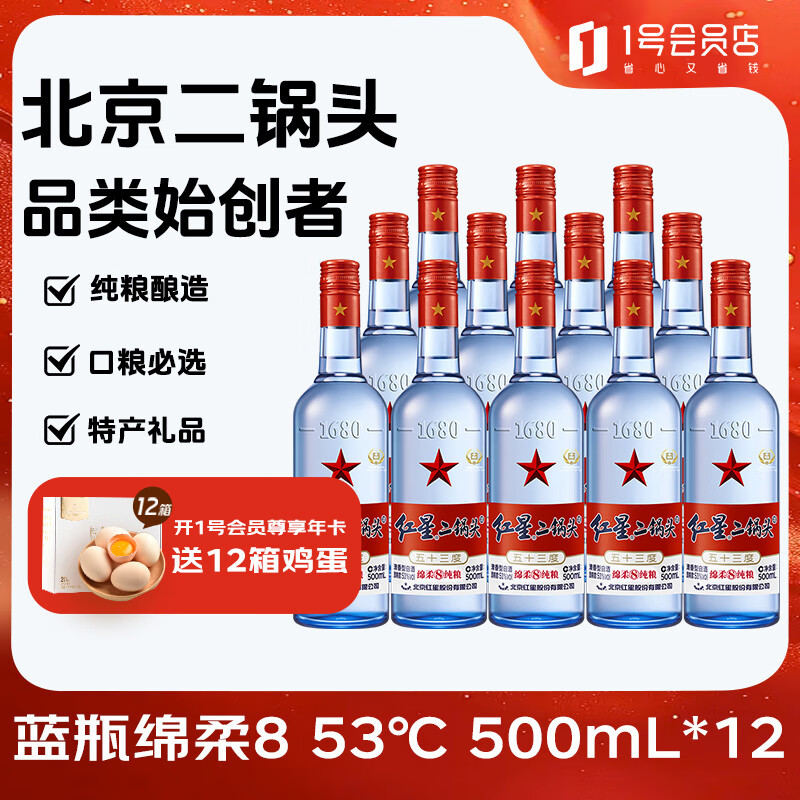 红星二锅头 蓝瓶绵柔8 53度 500ml*12+ 清香壹号白酒 53度 500ml