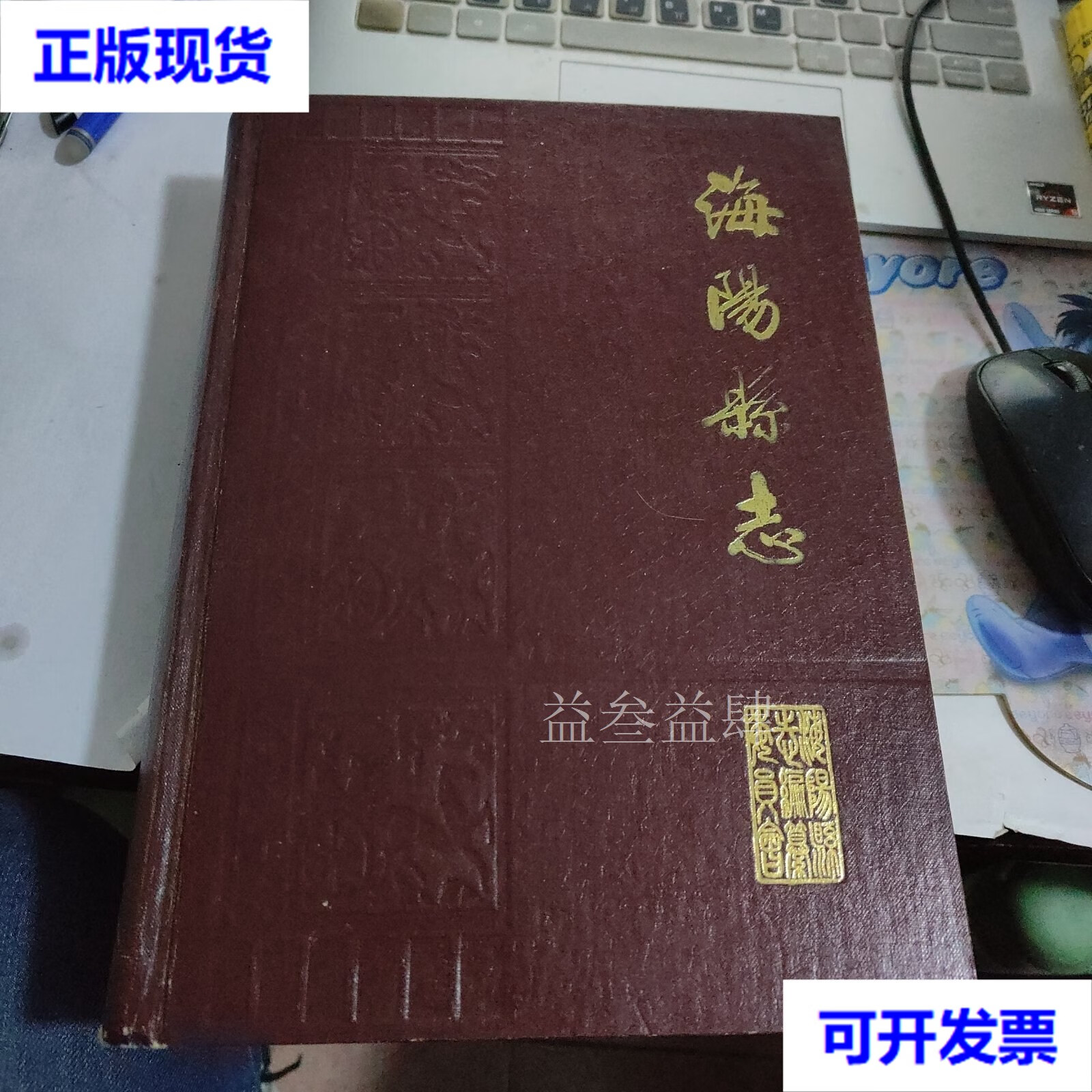 海阳县志 编辑部 山东省新闻出版管理局出版二手书