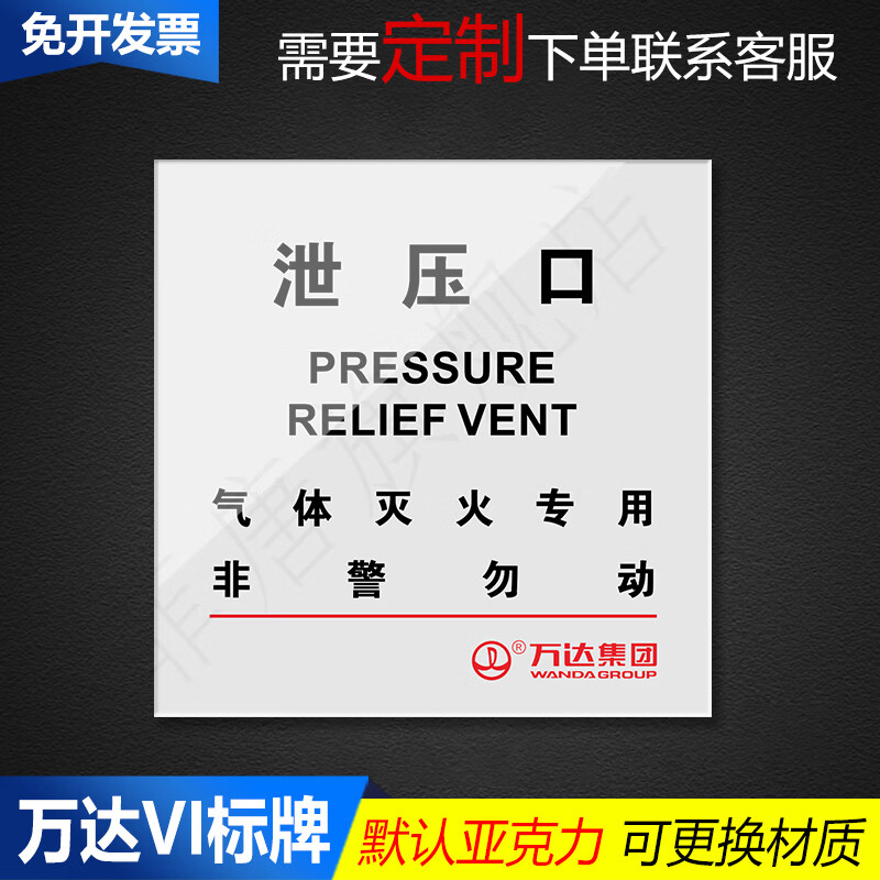 万达vi标识牌万达vi系统pp背胶贴纸透明贴消防标识牌消防贴 33p泄压口