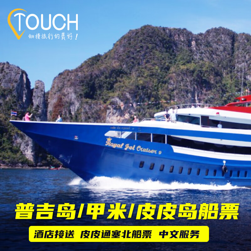 泰國(guó)普吉島到皮皮島往返船票 普吉島到甲米 蘭塔島船票過(guò)夜船票 【大船標(biāo)準(zhǔn)艙】 普吉-皮皮北部 單程 成人