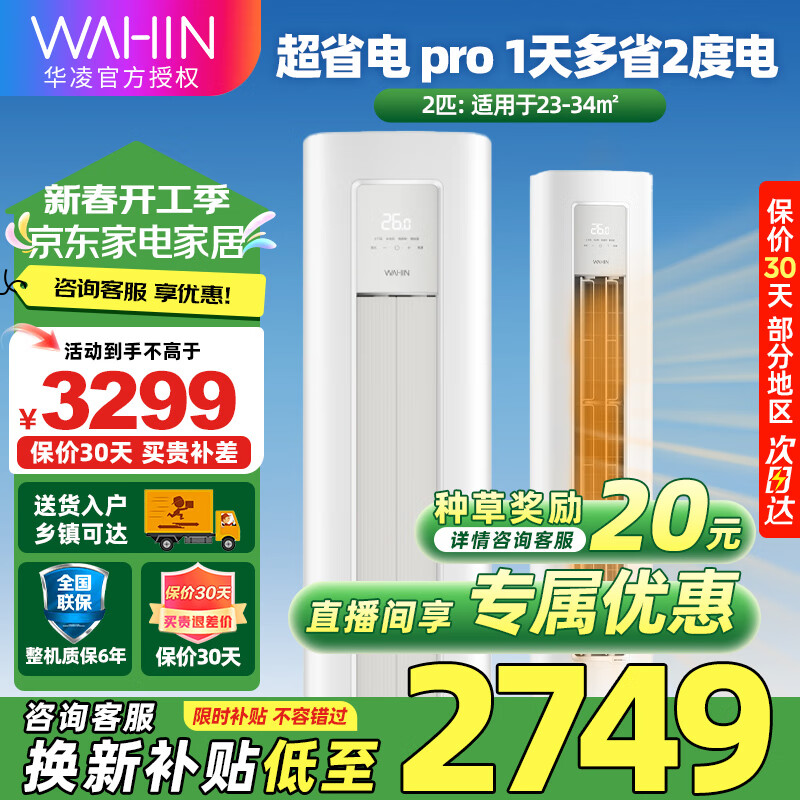 华凌空调【国家补贴20%】3匹柜机 新一级能效 客厅立柜式空调 变频冷暖 健康自清洁 整机质保6年 2匹 二级能效 【热销推荐】超省电Pro