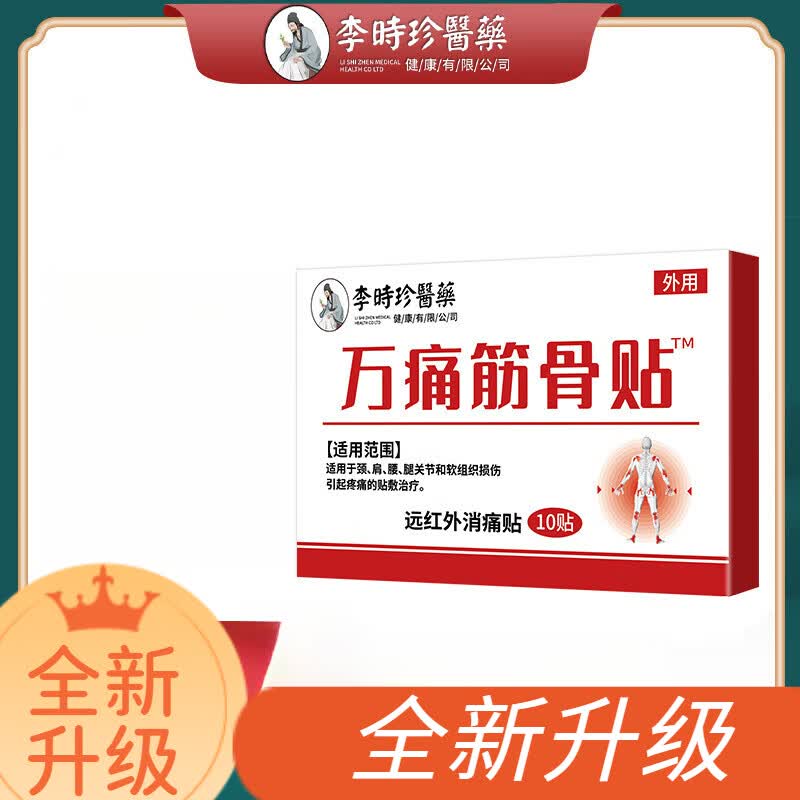 李时珍万痛筋骨贴膏药贴自发热贴全身通用膝关节腰椎贴 一盒
