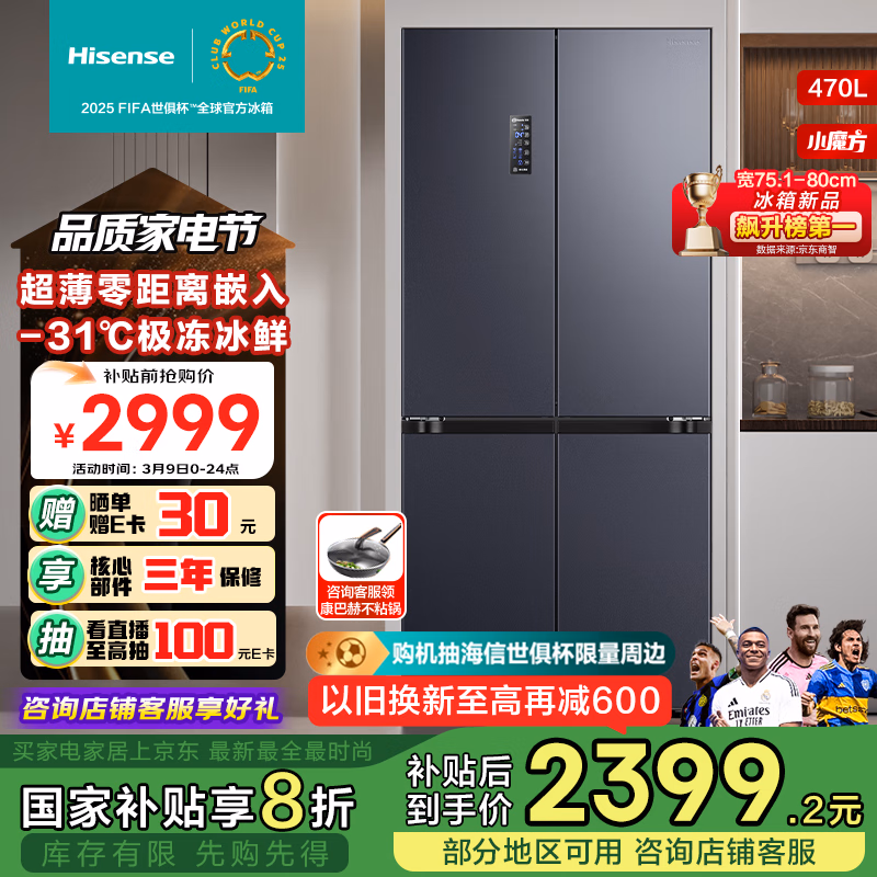 海信（Hisense）470小魔方冰箱超薄零嵌入式四开门十字门一级能效风冷无霜家电国家补贴20%以旧换新BCD-470WMK3DPU