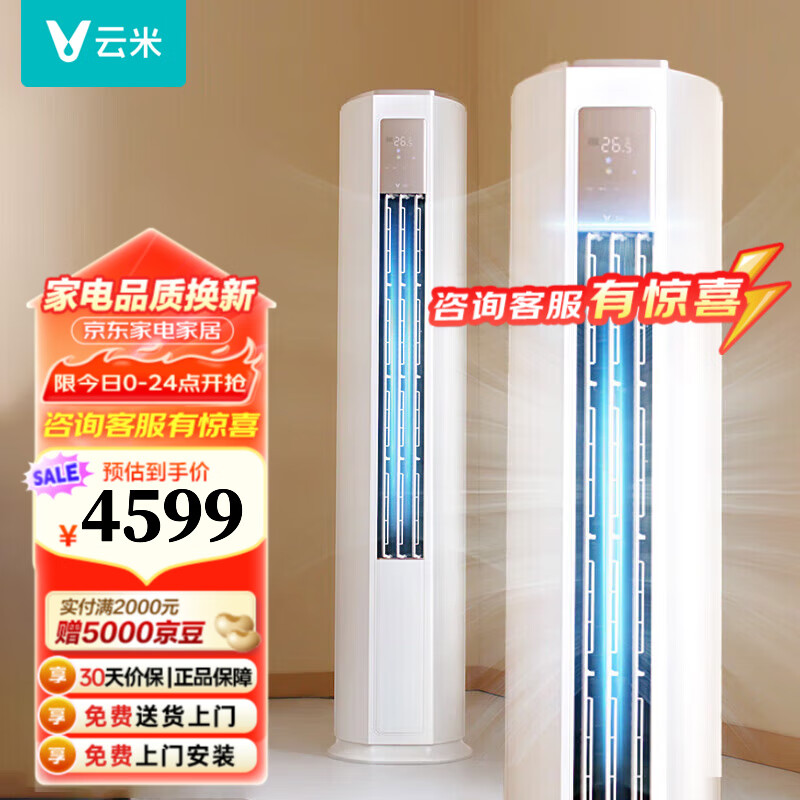 云米（VIOMI）新一级 Navi2 除菌智能变频冷暖 空调客厅圆柱立式空调柜机 KFRd-72LW/Y3PF3-A1 3匹 一级能效 【健康除菌大风量】