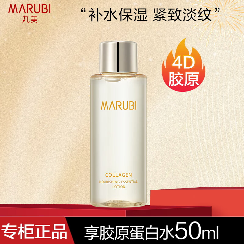 丸美（MARUBI）膠原蛋白水奢養(yǎng)精華水補(bǔ)水保濕抗皺緊致護(hù)膚爽膚水水潤柔膚水正品 膠原蛋白水50ml