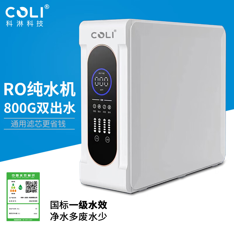科淋800G双出水反渗透RO机净水器家用厨下直饮大通量RO反渗透净水器水质实时监测检测 基础款