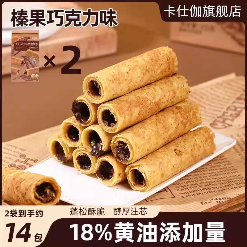卡仕伽咸蛋黃榛果注芯巧克力黃油手工蛋卷夾心餅干蛋酥點(diǎn)心獨(dú)立包裝零食 榛果巧克力黃油蛋卷102g/袋*2