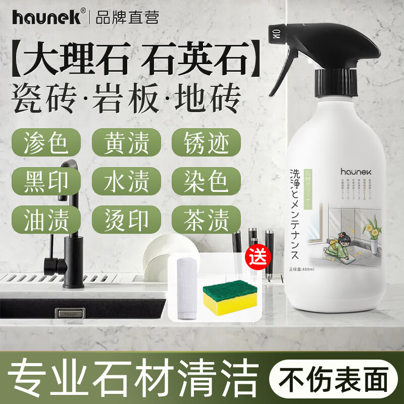 HAUNEK石材渗色清洁剂大理石石英石厨房台面清洗剂地板瓷砖强力去污除锈
