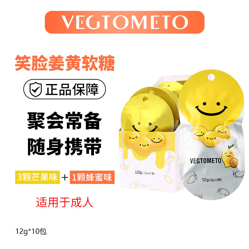 VEGTOMETO维格美笑脸软糖酒前酒后糖芒果味姜黄软糖蜂蜜味醉酒应酬聚会软糖 10包/盒