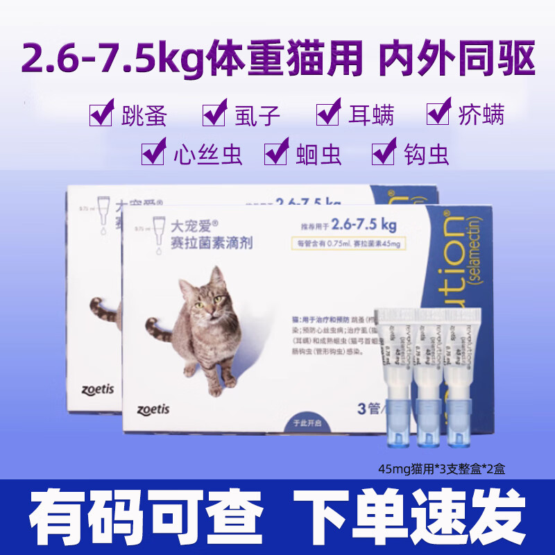 大寵愛(ài)驅蟲(chóng)藥貓咪狗狗體內外同驅滴劑成幼貓犬內外一體外用內外驅滴劑耳螨跳蚤蛔蟲(chóng)打蟲(chóng)藥驅蟲(chóng)帶碼防偽可查 大寵愛(ài)45mg【5-15斤貓用】*2盒