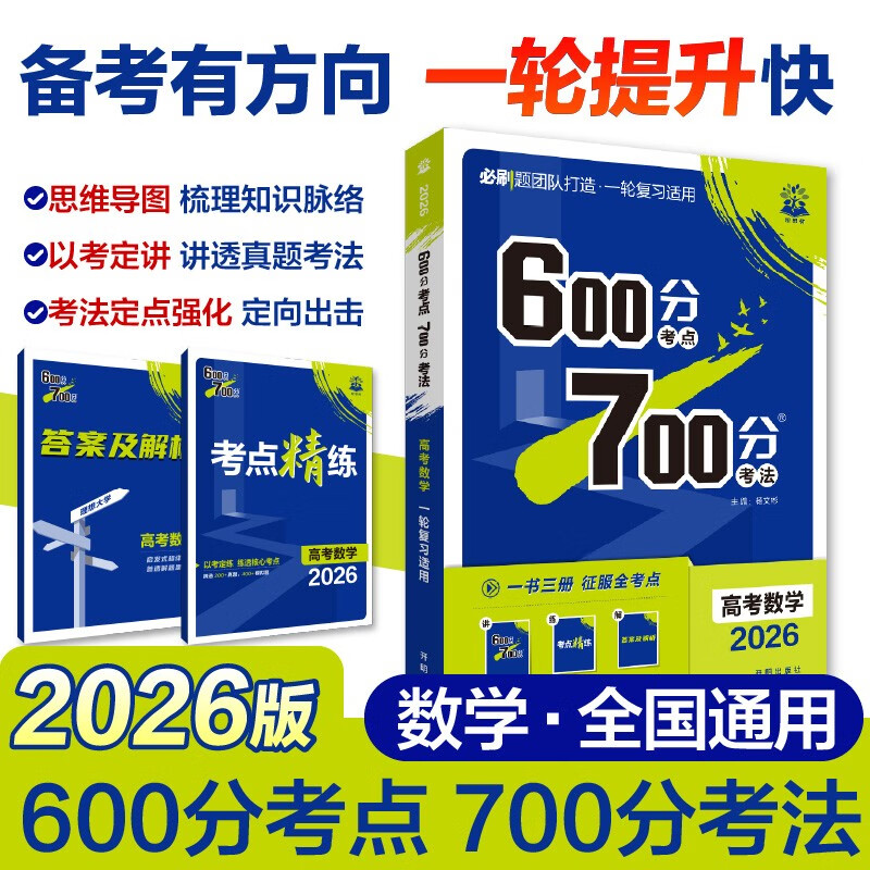 2026版高考必刷题 600分考点700分考法A版 高考 数学 理想树图书 一轮二轮总复习资料