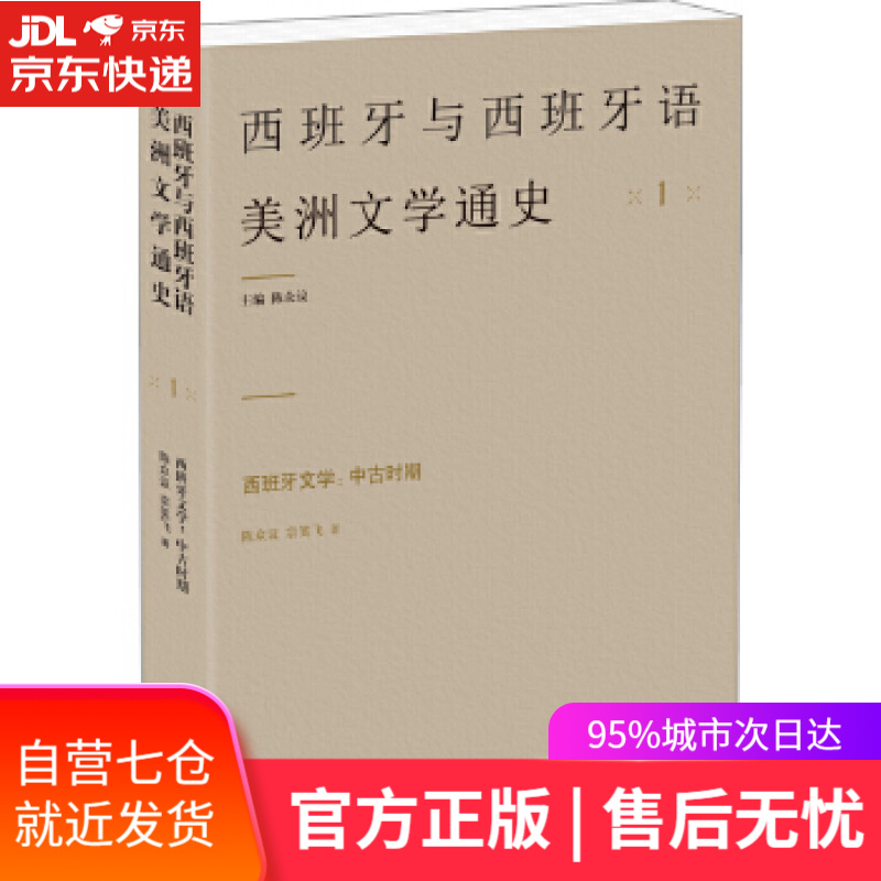 【新华书店 满59包邮】西班牙文学:中古时期