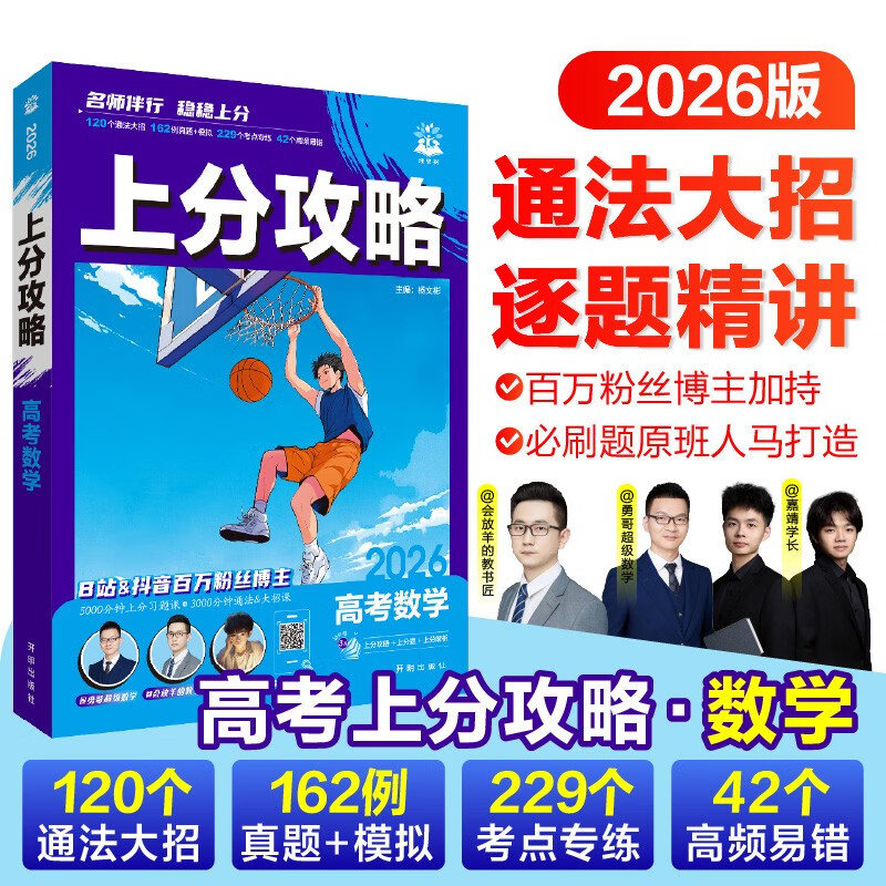 2026高考必刷题 上分攻略 数学 解题大招攻略 理想树图书 高考一二轮复习资料