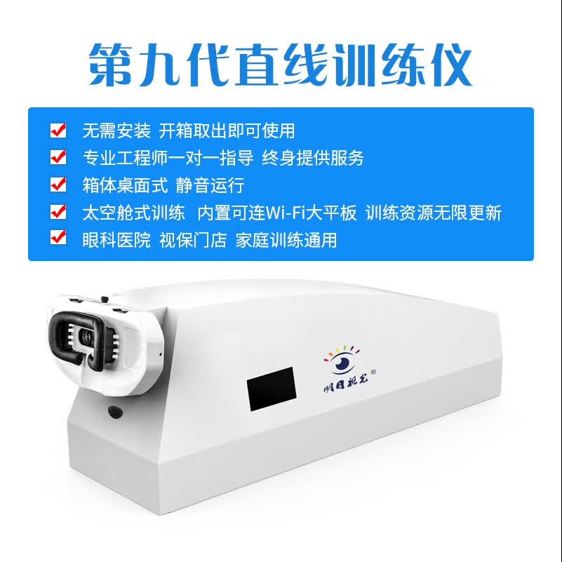 机训练仪弱视眼科视保门店家庭通用睫状肌锻炼仪器 第九代直线训练仪
