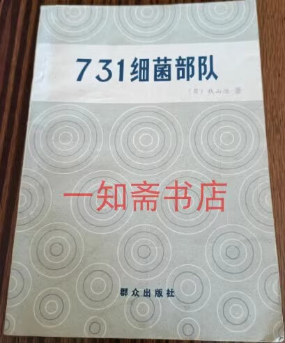 秋山浩 731细菌部队 群众出版社