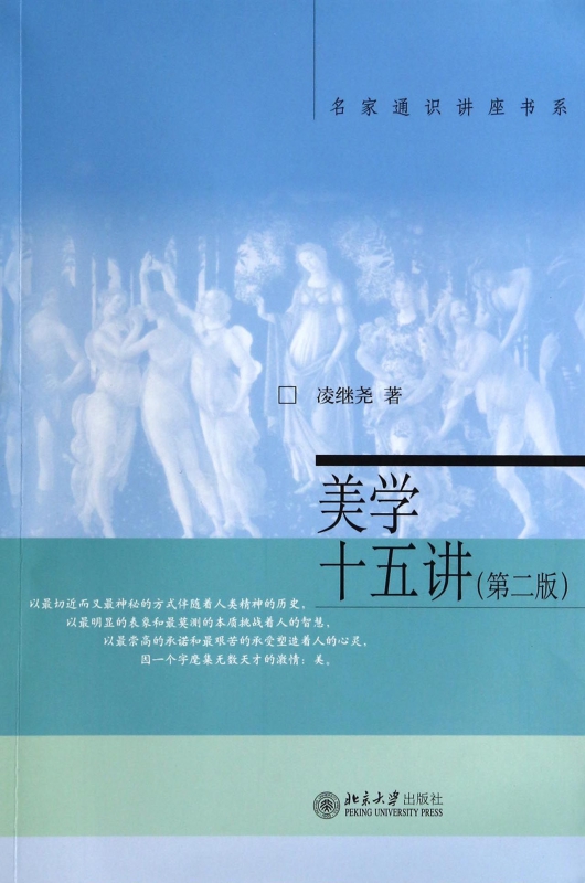 美学十五讲 第二版 凌继尧著 名家通识讲座书系 美学教科书之一 美学家宗白华弟子撰写 醇正北大美学风范 图文并茂 融汇中西