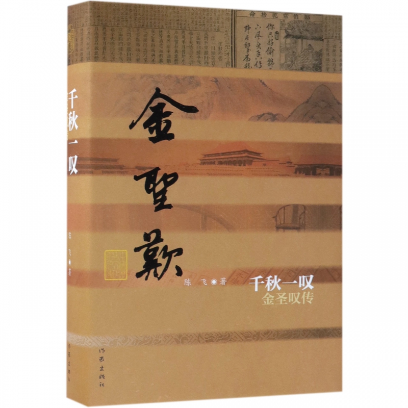 千秋一叹(金圣叹传)(精)/中国历史文化名人传