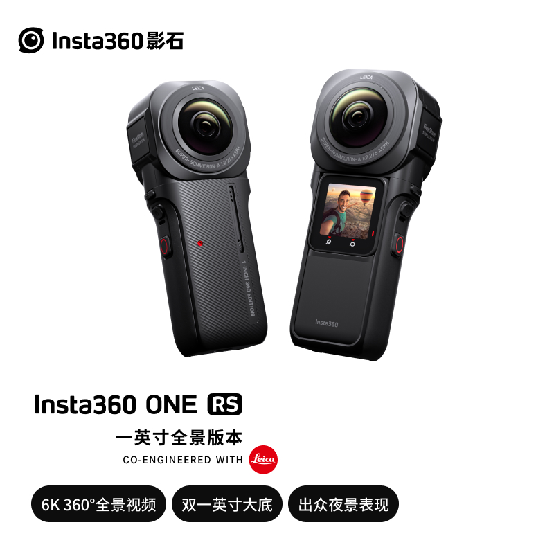 Insta360 影石联合徕卡发布 ONE RS 一英寸全景相机，售价 4998 元