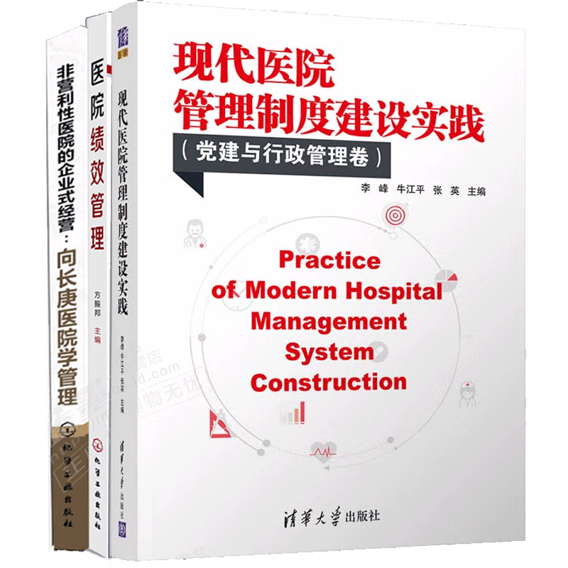 现代医院管理制度建设实践+非营利性医院的企业式经营向长庚医院学管理+医院绩效管理 现代医院管理系列丛书