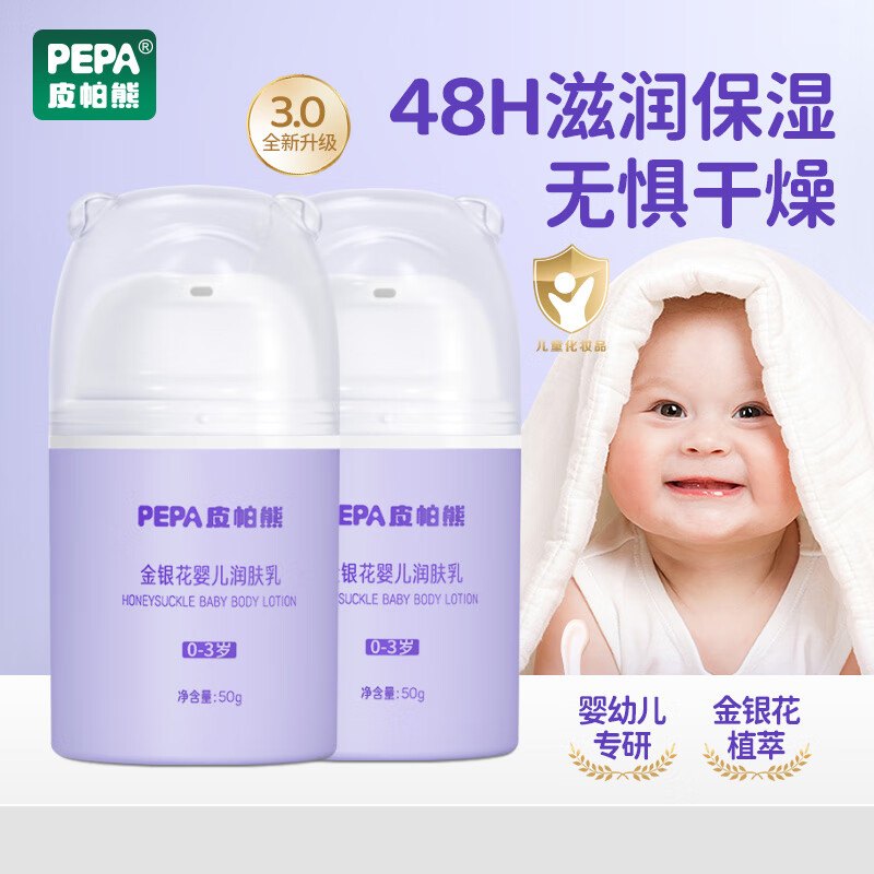 PEPA皮帕熊金银花婴儿保湿补水润肤乳四季新生宝宝面霜补水滋润身体乳护肤霜 润肤乳+多效清爽面霜