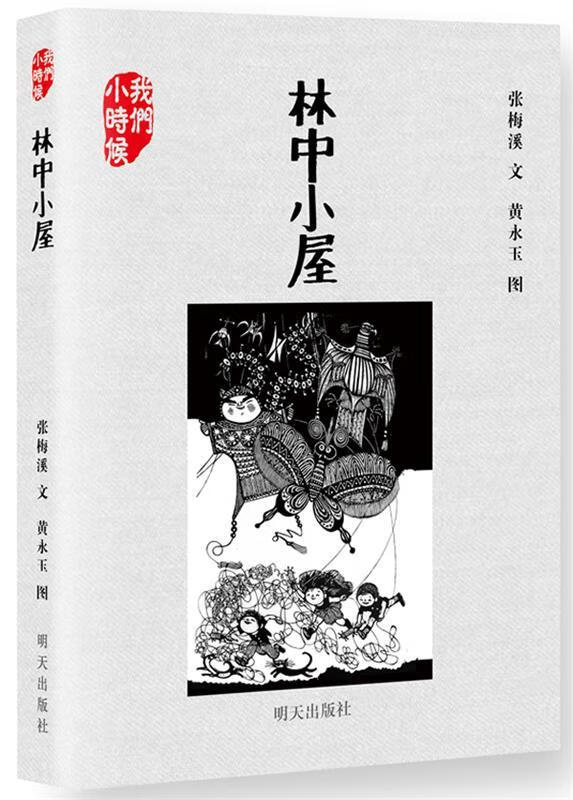 我们小时候 林中小屋 张梅溪　著 明天出版社 9787533275228