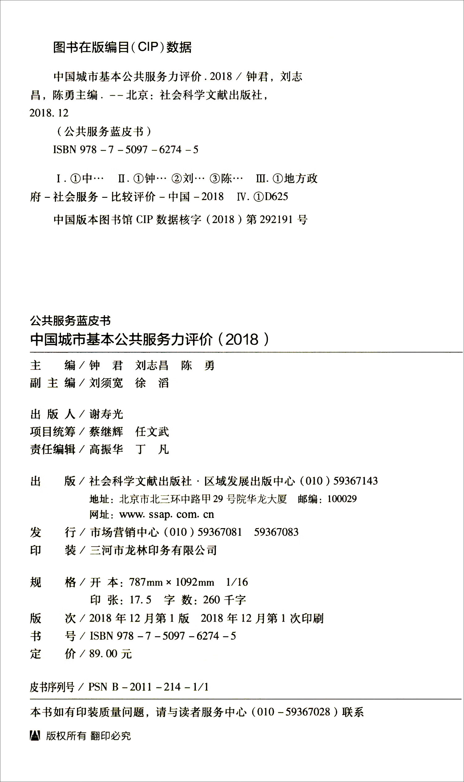 公共服务蓝皮书：中国城市基本公共服务力评价（2018）截图