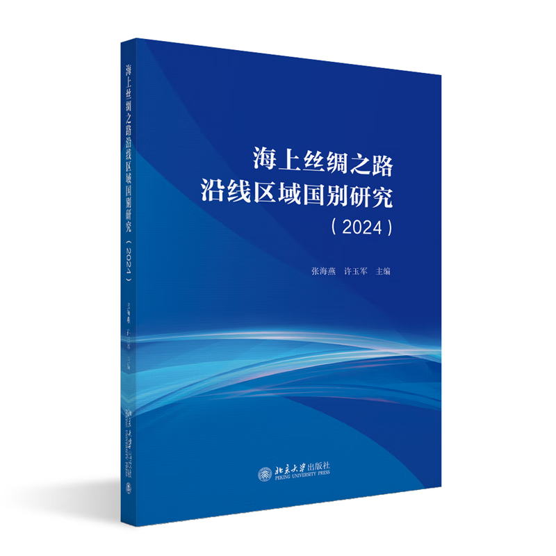 海上丝绸之路沿线区域国别研究（24）张海燕大学出版社9787301355886 经济书籍