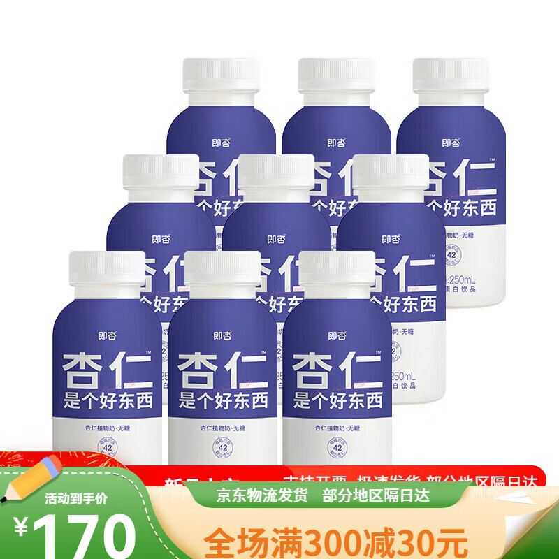 即杏植物奶杏仁露 杏仁是个好东西无糖杏仁奶250mL*9瓶 无糖款250 无糖款250mL*9