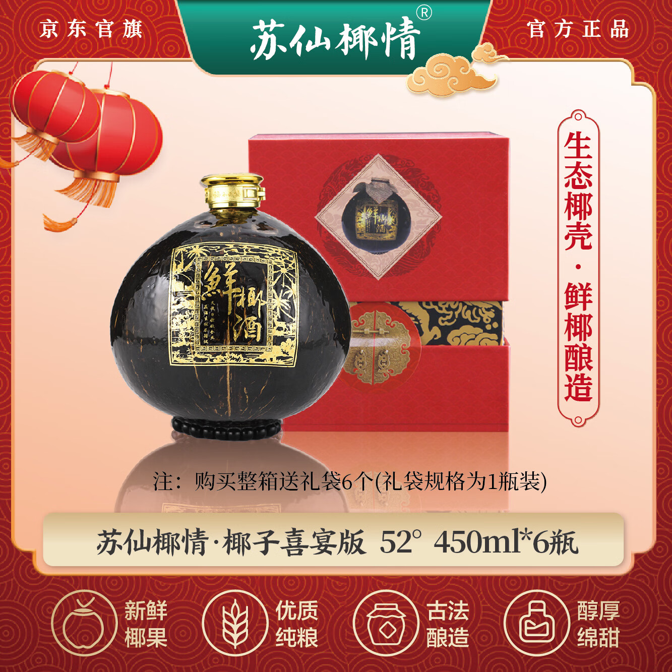 苏仙椰情【海南特产】椰子露酒52度 浓香型高度白酒 年货礼盒送礼 450ml 52度 450mL 6瓶