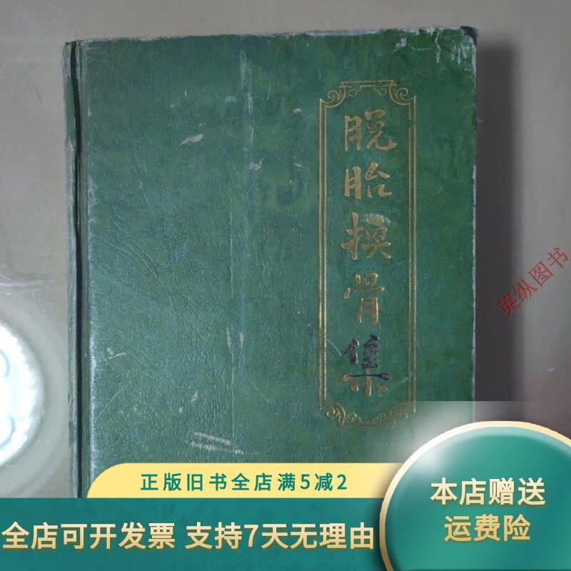 脱胎换骨集 吴齐南