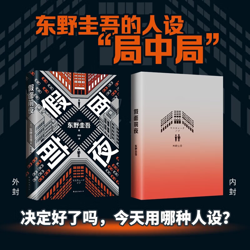 假面前夜 东野圭吾 假面系列基点之作 木村拓哉主演电影系列原著小说