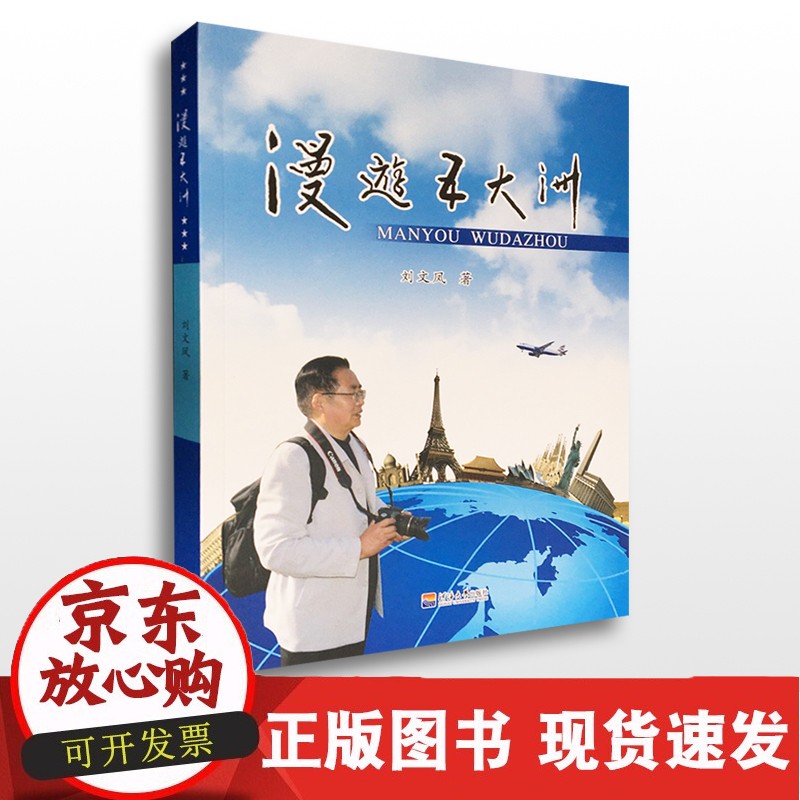 C 漫游五大洲 刘文凤 著