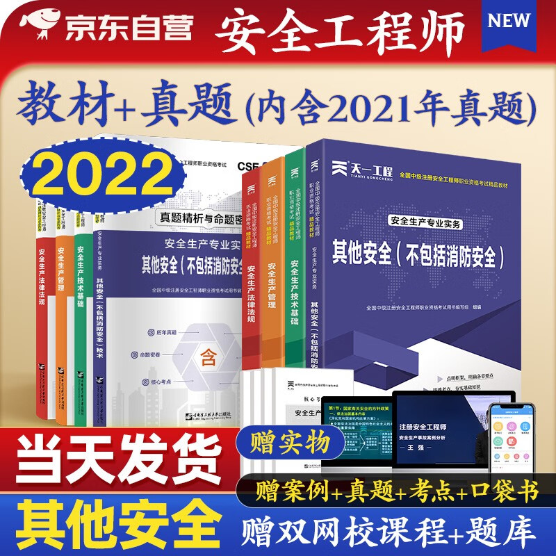 【单本包邮】备考2023 注册安全工程师2022教材 中级注册安全工程师2022年教材+真题密卷 其他安全专业全科8本套注安师