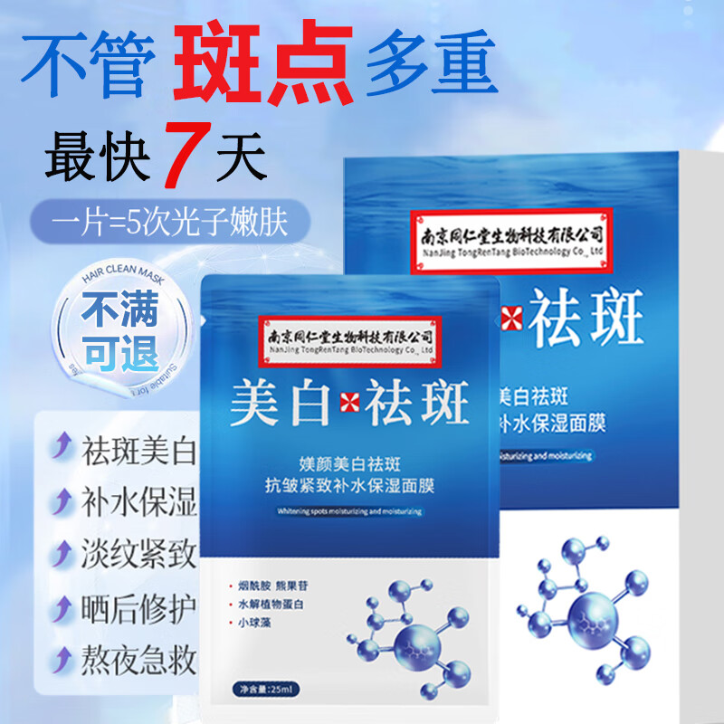 南京同仁堂美白祛斑面膜补水保湿淡斑提亮肤色女男改善暗沉肤色20片/盒