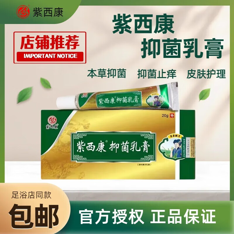紫西康抑菌乳膏脚臭脱皮烂脚丫全身可用抑菌膏门店同款 【全身可用型】抑菌乳膏+呋康霸