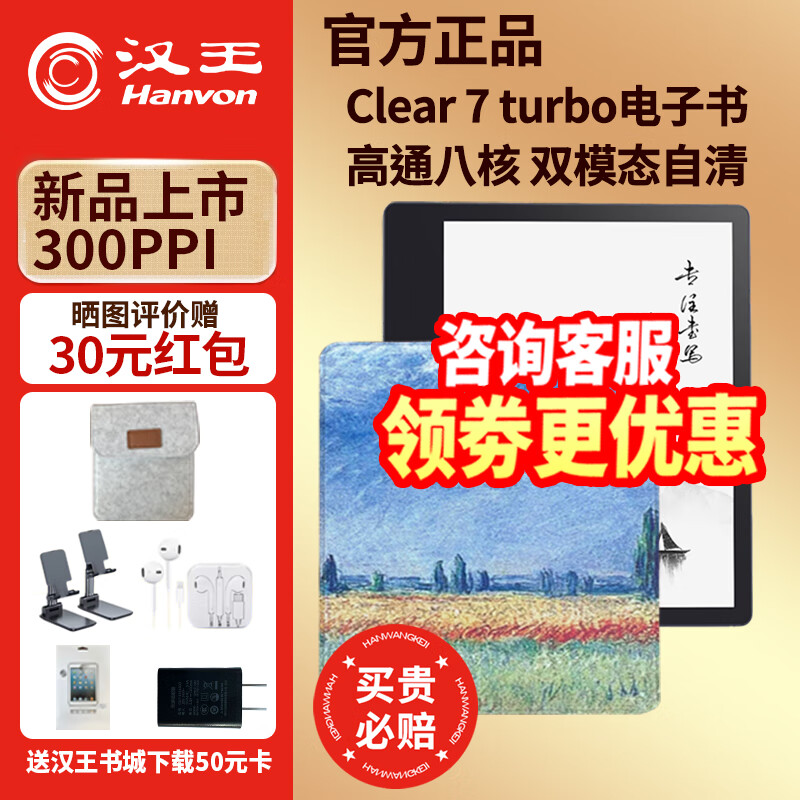 汉王【carta1300屏】汉王电纸书Clear7Turbo+高通8核300ppi电子书阅读器阅览器墨水屏漫画看书水墨屏 Clear7turbo送莫奈稻田磁吸皮套等赠品