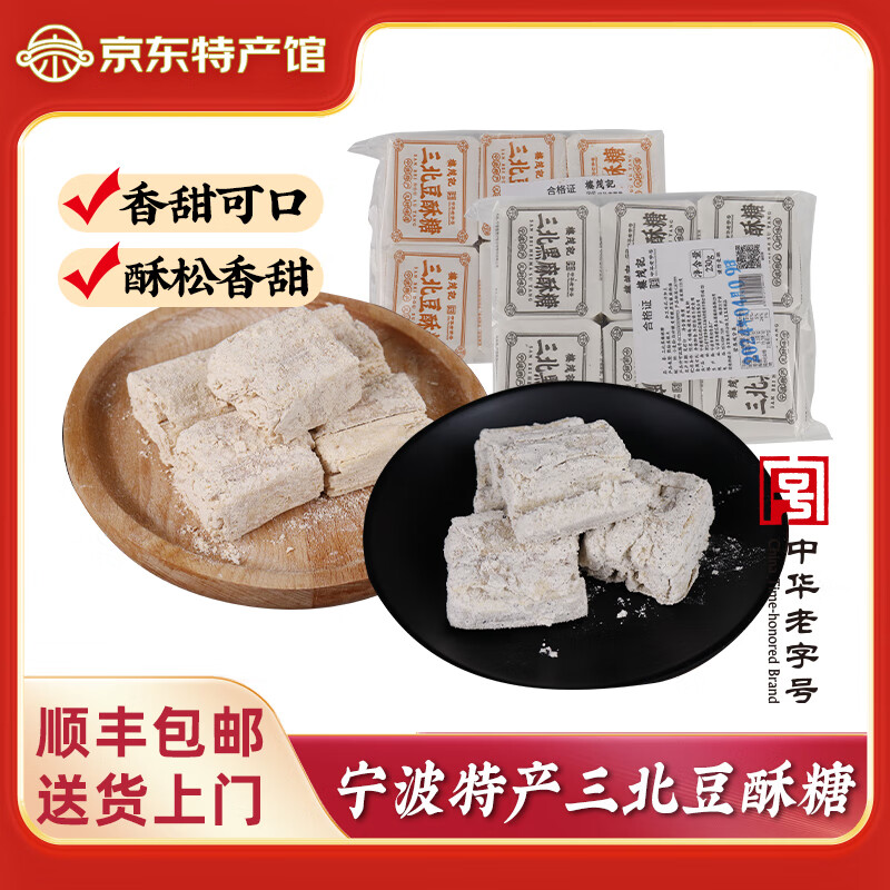 樓茂記寧波特產(chǎn)糕點(diǎn)三北豆酥糖 麻酥糖 傳統(tǒng)小吃糕點(diǎn)心休閑零食 【混合口味各12包】460g【有托盤(pán)