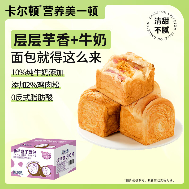 卡尔顿（Calleton）奶牛盒子早餐食品面包吐司手撕面包便携小面包代餐学生早饭 【香芋肉松】盒子面包6个