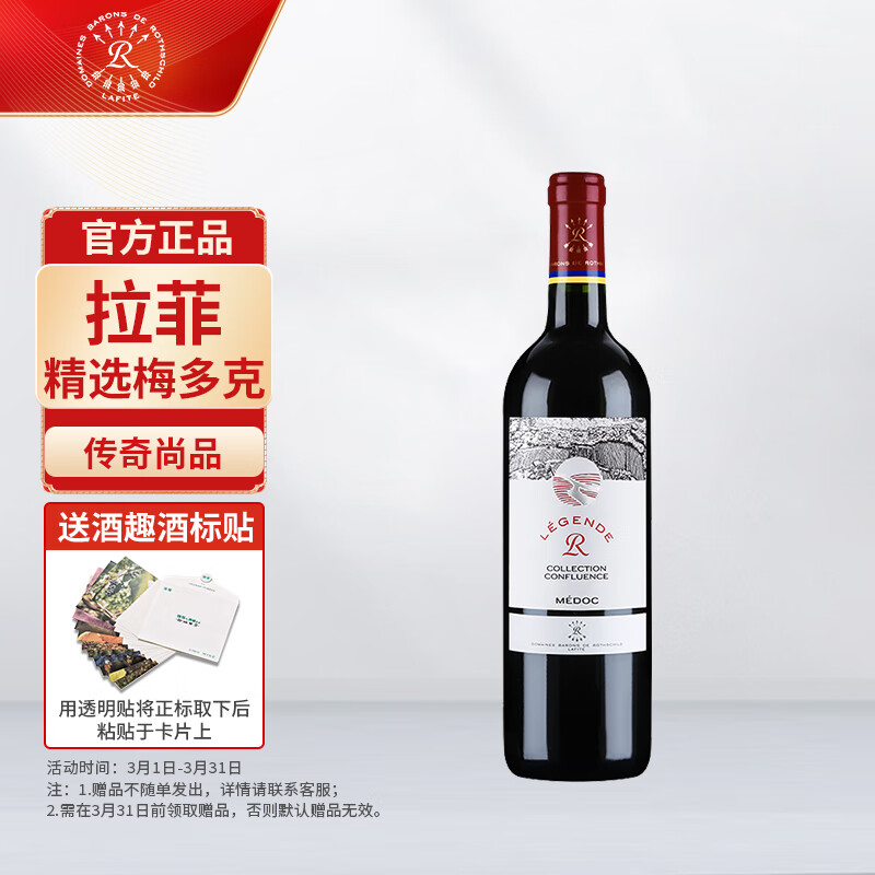 拉菲（LAFITE）传奇精选尚品梅多克赤霞珠干红葡萄酒 750ml 单瓶装 法国进口红酒