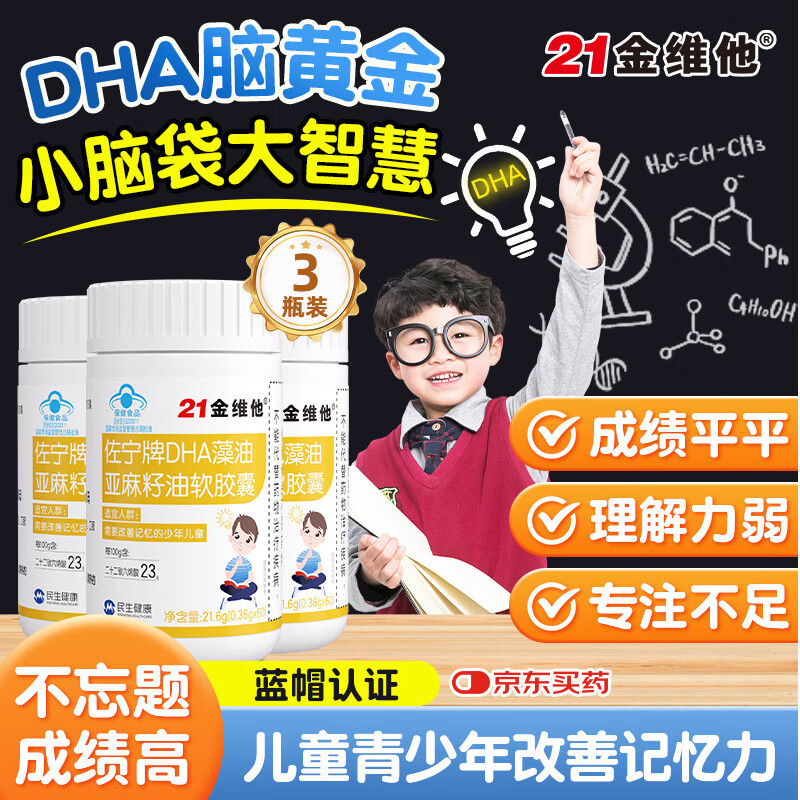 21金维他dha学生补脑青少年6-18岁改善记忆力儿童dha藻油提高增强核桃油