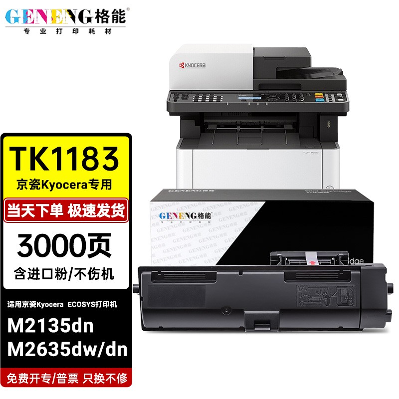 格能适用京瓷ecosys m2135dn墨粉盒tk-1183碳粉m2635dw/dn碳粉仓感光