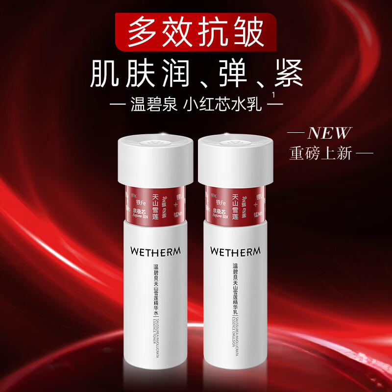 温碧泉套装紧致抗皱保湿补水华晨宇同款小红芯天山雪莲套装妈妈护肤礼物 【旅行装】水50ml+乳50ml