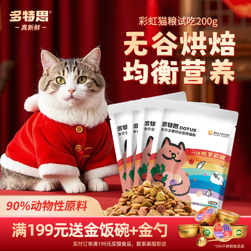 多特思猫粮无谷低温烘焙双拼猫粮成猫幼猫通用 体态管理50g*4袋