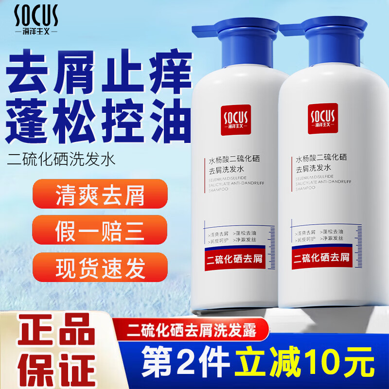 海洋主义 SOCUS二硫化硒洗发水1%去屑止痒控油蓬松持久留香男女洗头膏官方质润 水杨酸二硫化硒1% 500ml*1瓶