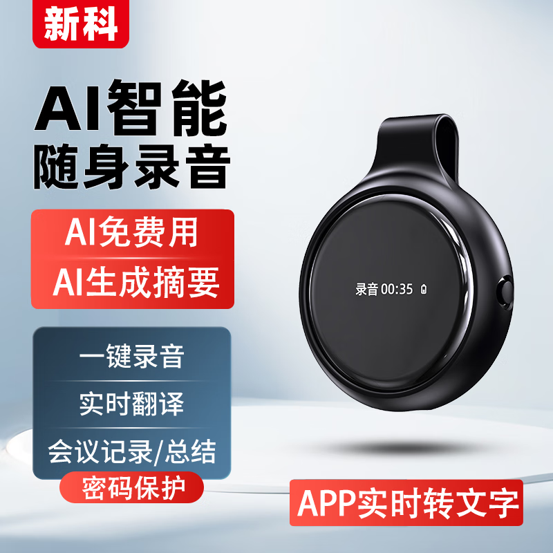 新科纽扣录音笔智能录音转文字安卓版手机实时翻译降噪小巧会议记录专业录音设备 32G【AI智能录音笔】安卓版
